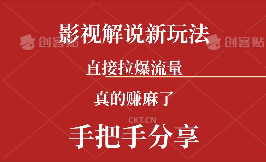 新玩法AI批量生成说唱影视解说视频，一天生成上百条，真的赚麻了 - 三缺一