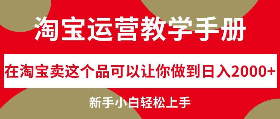 淘宝运营教学手册，在淘宝卖这个品可以让你做到日入2000+，新手小白轻… - 460g_com