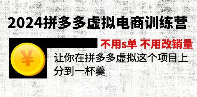 2024拼多多虚拟电商训练营 不s单 不改销量  做虚拟项目分一杯羹(更新10节) - 460g_com