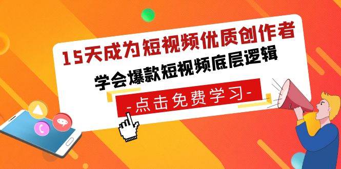 15天成为短视频-优质创作者，学会爆款短视频底层逻辑 - 三缺一