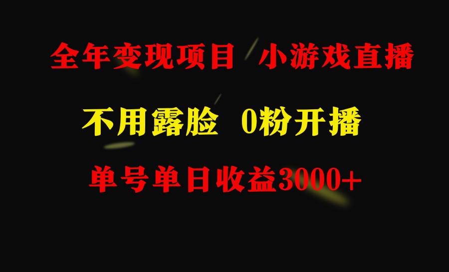 全年可做的项目，小白上手快，每天收益3000+不露脸直播小游戏，无门槛，… - 三缺一