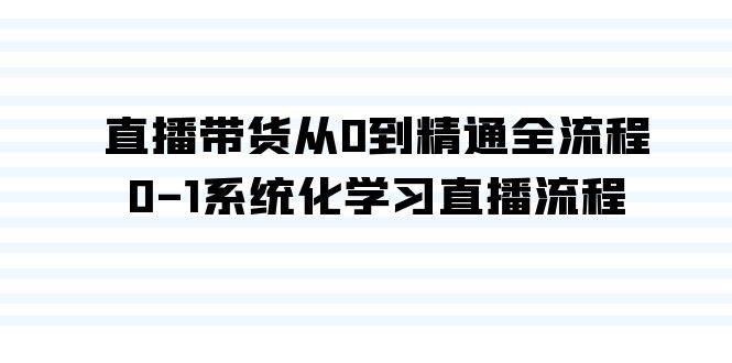 直播带货从0到精通全流程，0-1系统化学习直播流程（35节课） - 三缺一