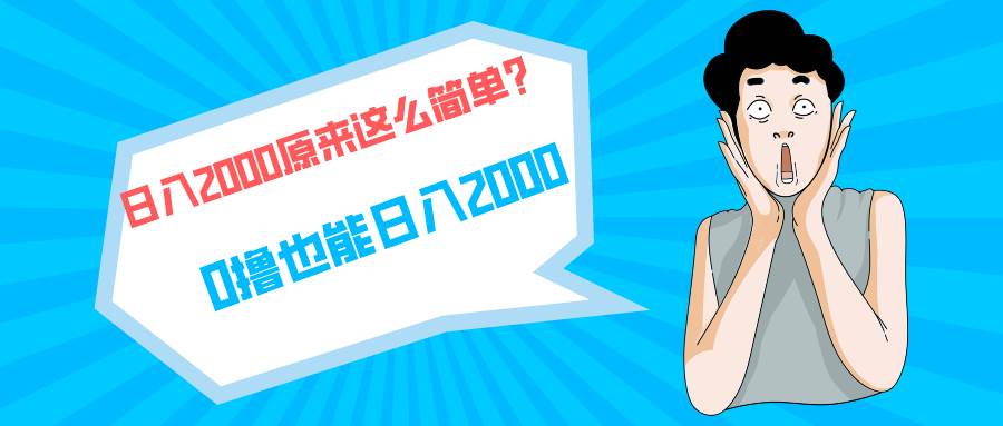 快手拉新单号200，日入2000 +，长期稳定项目 - 三缺一