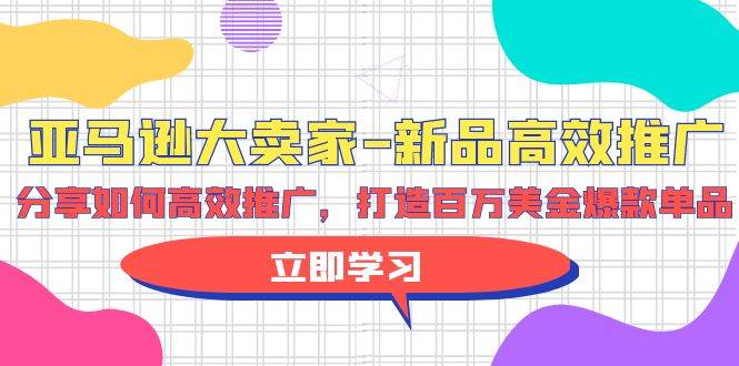 亚马逊 大卖家-新品高效推广，分享如何高效推广，打造百万美金爆款单品 - 三缺一