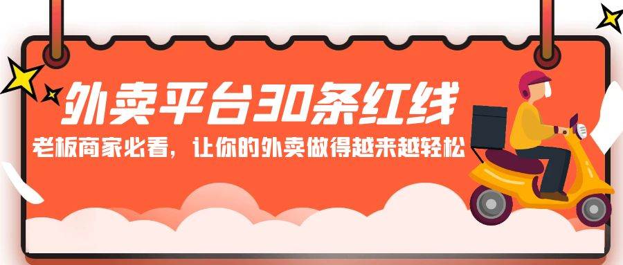 外卖平台 30条红线：老板商家必看，让你的外卖做得越来越轻松！ - 三缺一