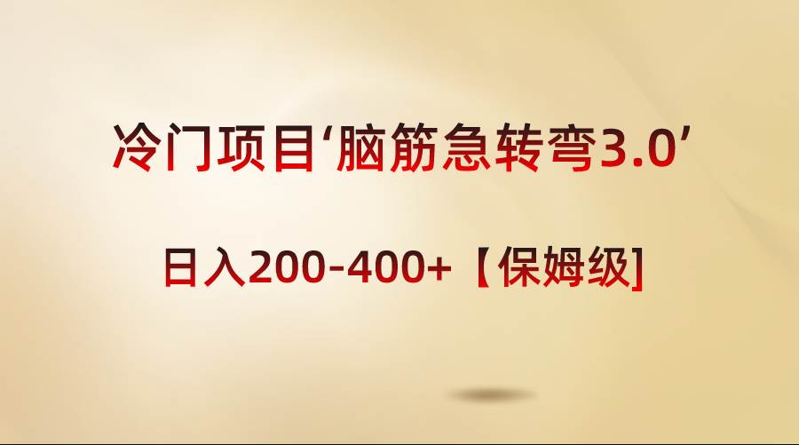 冷门项目‘脑筋急转弯3.0’轻松日入200-400+【保姆级教程】 - 三缺一