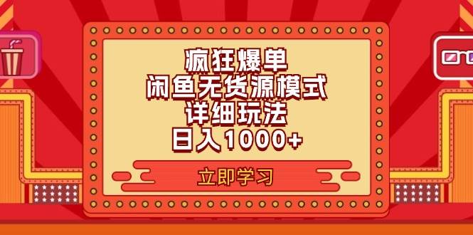 2024闲鱼疯狂爆单项目6.0最新玩法，日入1000+玩法分享 - 460g_com