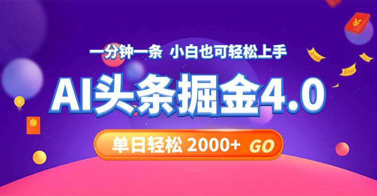 今日头条AI掘金4.0，30秒一篇文章，轻松日入2000+ - 460g_com