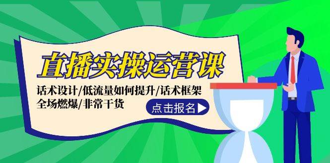 直播实操运营课：话术设计/低流量如何提升/话术框架/全场燃爆/非常干货 - 三缺一