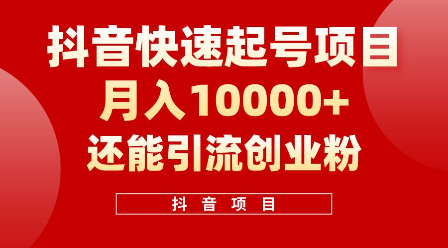 抖音快速起号，单条视频500W播放量，既能变现又能引流创业粉 - 三缺一