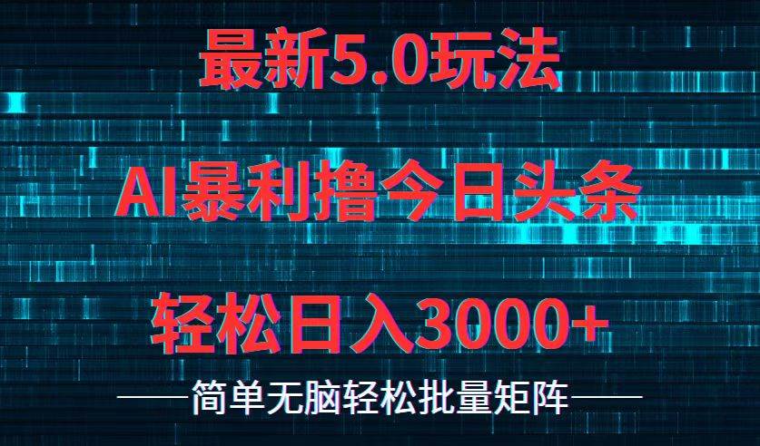 今日头条5.0最新暴利玩法，轻松日入3000+ - 460g_com