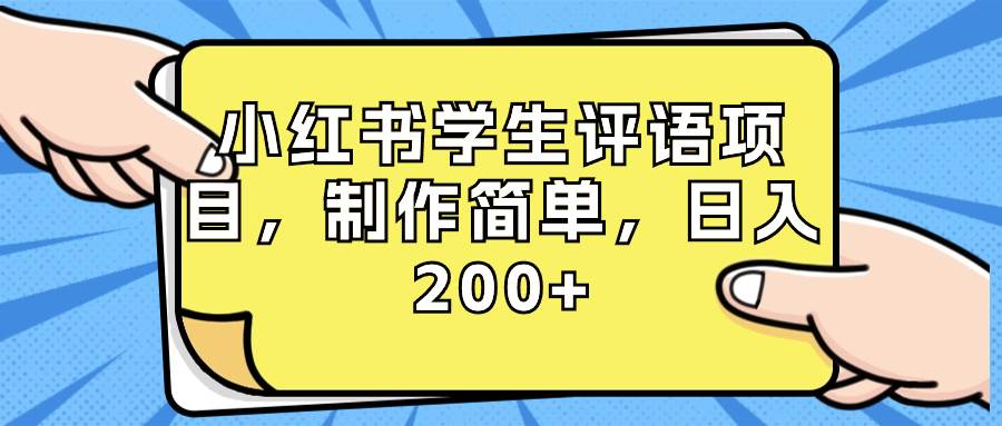 小红书学生评语项目，制作简单，日入200+（附资源素材） - 三缺一