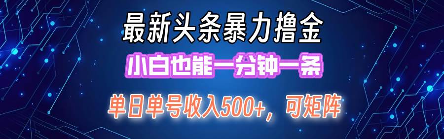 最新暴力头条掘金日入500+，矩阵操作日入2000+ ，小白也能轻松上手！ - 460g_com