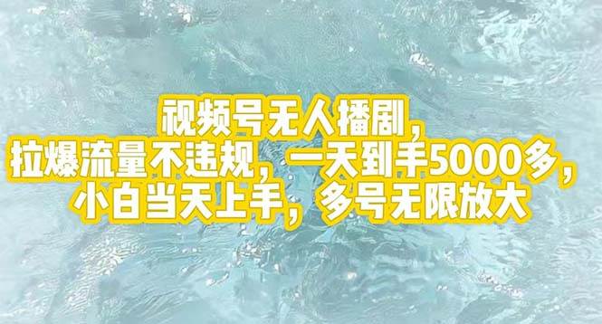 视频号无人播剧，拉爆流量不违规，一天到手5000多，小白当天上手，多号… - 460g_com