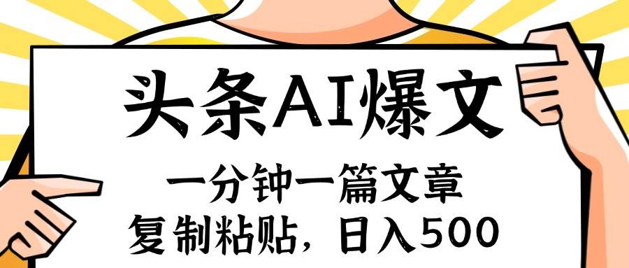 手机一分钟一篇文章，复制粘贴，AI玩赚今日头条6.0，小白也能轻松月入… - 460g_com