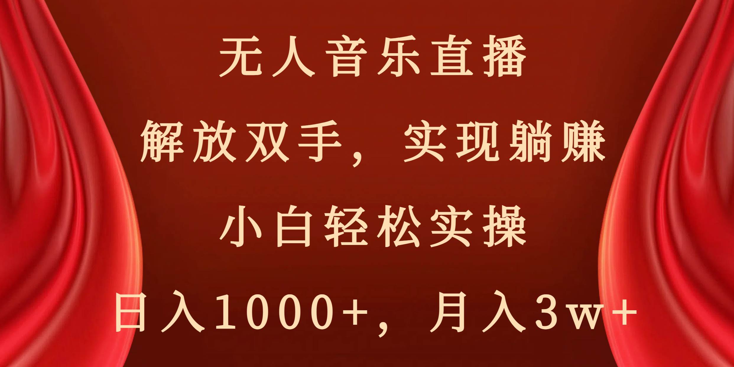 无人音乐直播，解放双手，实现躺赚，小白轻松实操，日入1000+，月入3w+ - 三缺一