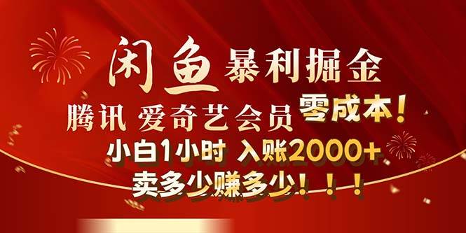 闲鱼全新暴力掘金玩法，官方正品影视会员无成本渠道！小白1小时收… - 460g_com