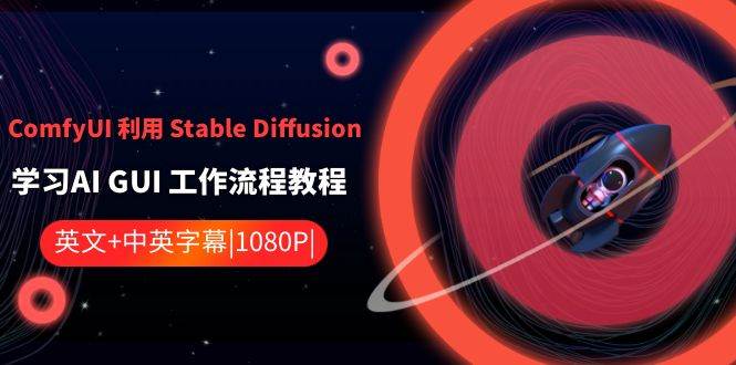 ComfyUI 利用 Stable Diffusion 学习AI GUI 工作流程教程-中英字幕 - 三缺一