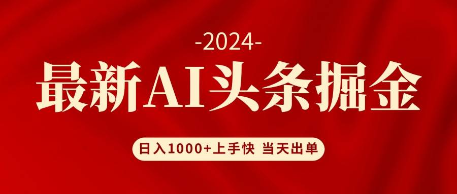 AI头条掘金 小白也能轻松上手 日入1000+ - 460g_com