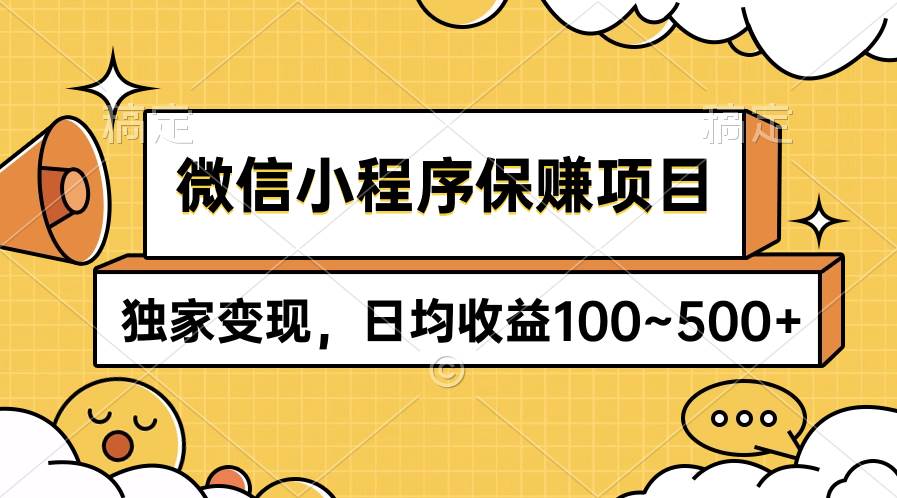 微信小程序保赚项目，独家变现，日均收益100~500+ - 三缺一