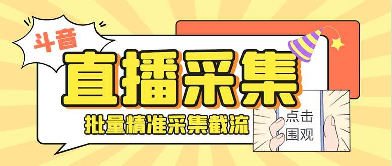 斗音直播间采集获客引流助手，可精准筛选性别地区评论内容【永久脚本+使用教程】 - 三缺一