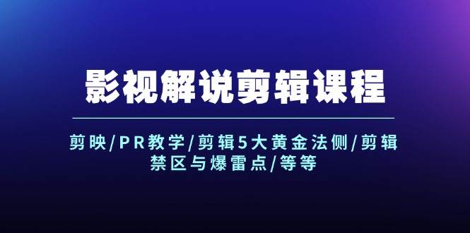 影视解说剪辑课程：剪映/PR教学/剪辑5大黄金法侧/剪辑禁区与爆雷点/等等 - 460g_com