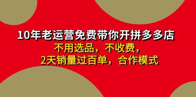 拼多多 最新合作开店日收4000+两天销量过百单，无学费、老运营代操作、… - 三缺一