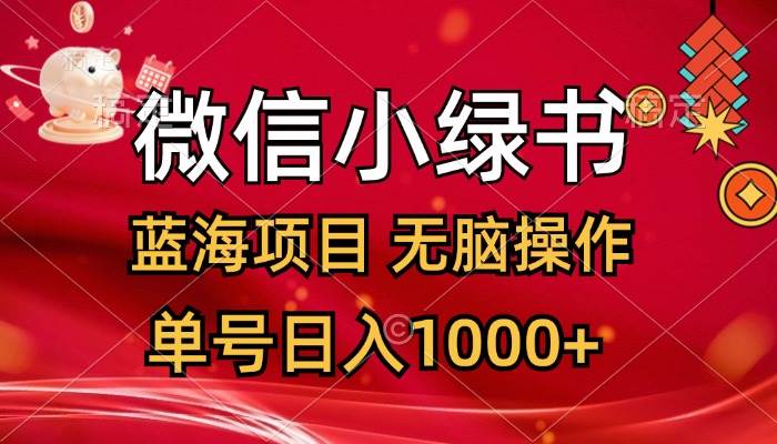 微信小绿书，蓝海项目，无脑操作，一天十几分钟，单号日入1000+ - 460g_com