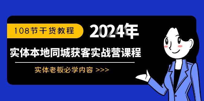 实体本地同城获客实战营课程：实体老板必学内容，108节干货教程 - 三缺一