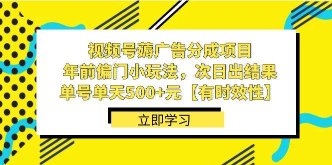 视频号薅广告分成项目，年前偏门小玩法，次日出结果，单号单天500+元【有时效性】 - 三缺一