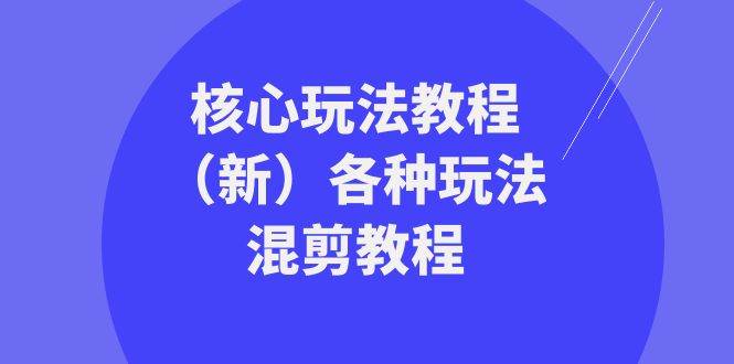 暴富·团队-核心玩法教程（新）各种玩法混剪教程（69节课） - 三缺一