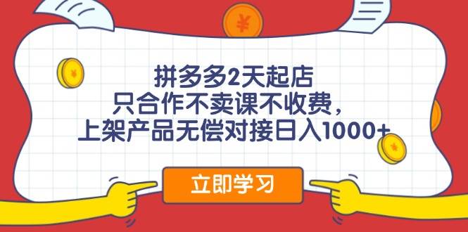 拼多多0成本开店，只合作不卖课不收费，0成本尝试，日赚千元+ - 460g_com