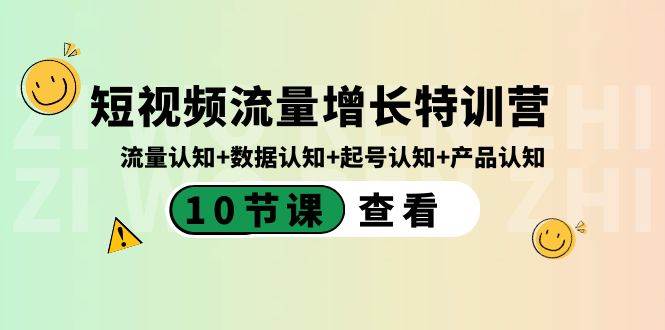 短视频流量增长特训营：流量认知+数据认知+起号认知+产品认知（10节课） - 三缺一