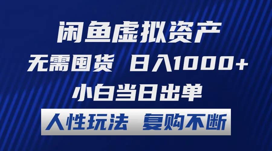 闲鱼虚拟资产 无需囤货 日入1000+ 小白当日出单 人性玩法 复购不断 - 460g_com