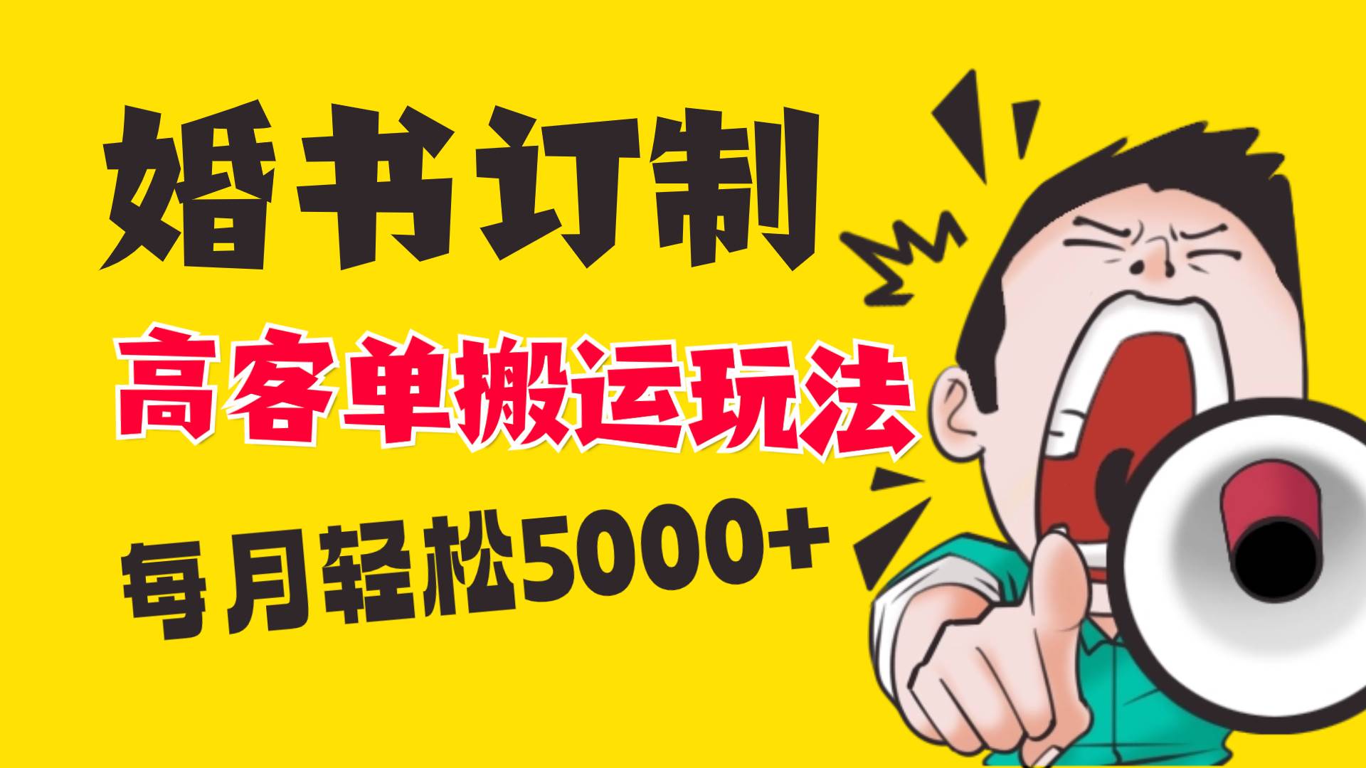 小红书蓝海赛道，婚书定制搬运高客单价玩法，轻松月入5000+ - 三缺一