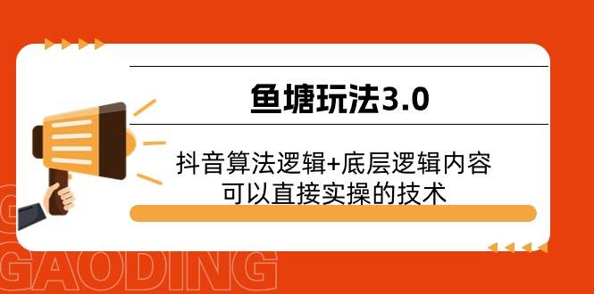 鱼塘玩法3.0：抖音算法逻辑+底层逻辑内容，可以直接实操的技术 - 三缺一