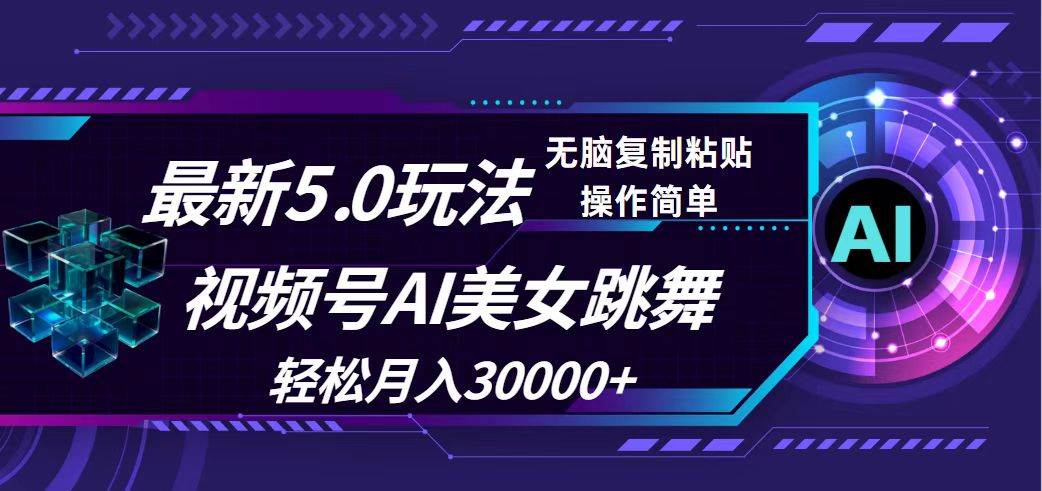 视频号5.0最新玩法，AI美女跳舞，轻松月入30000+ - 460g_com