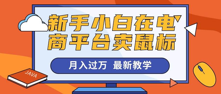 新手小白在电商平台卖鼠标月入过万，最新赚钱教学 - 三缺一