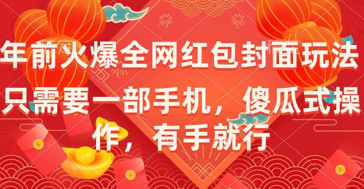 年前火爆全网红包封面玩法，只需要一部手机，傻瓜式操作，有手就行 - 三缺一