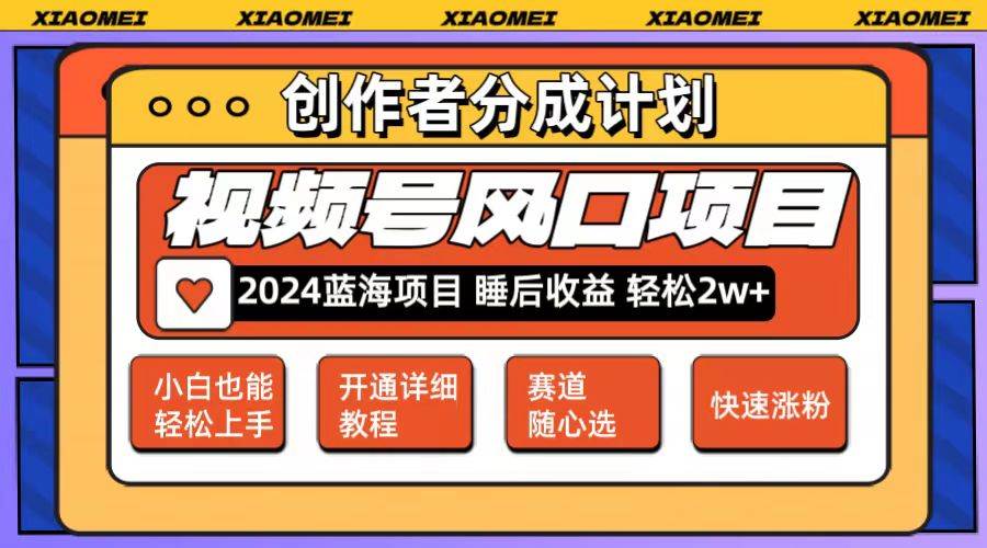 微信视频号大风口项目 轻松月入2w+ 多赛道选择，可矩阵，玩法简单轻松上手 - 460g_com