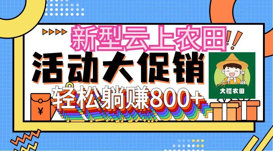 新型云上农田，全民种田收米 无人机播种，三位数 管道收益推广没有上限 - 460g_com