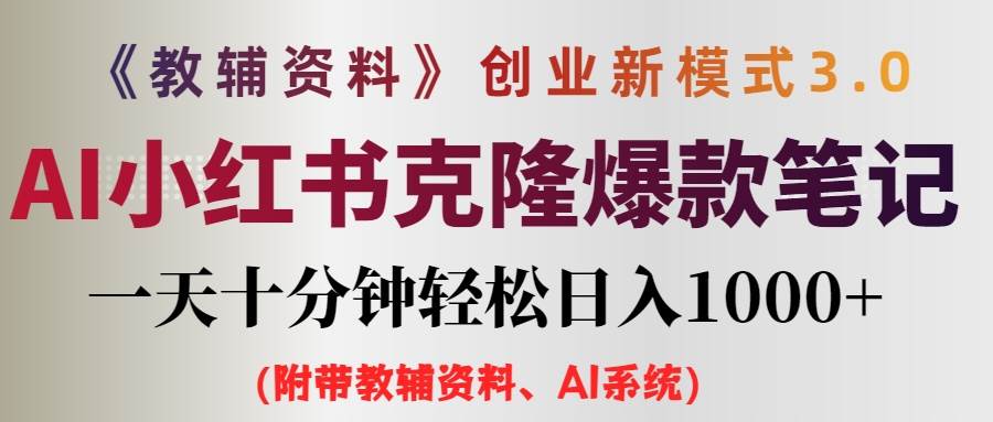 AI小红书教辅资料笔记新玩法，0门槛，一天十分钟发笔记轻松日入1000+（… - 460g_com