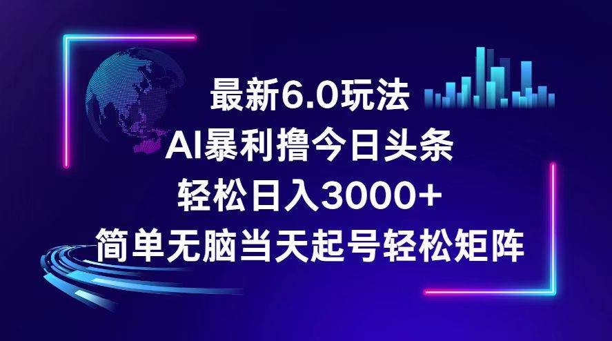 今日头条6.0最新暴利玩法，轻松日入3000+ - 460g_com