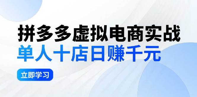 拼夕夕虚拟电商实战：单人10店日赚千元，深耕老项目，稳定盈利不求风口 - 460g_com