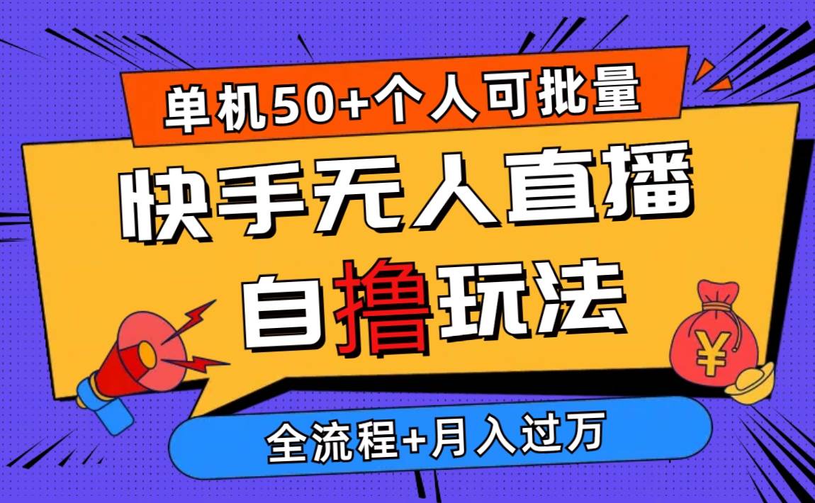 2024最新快手无人直播自撸玩法，单机日入50+，个人也可以批量操作月入过万 - 三缺一