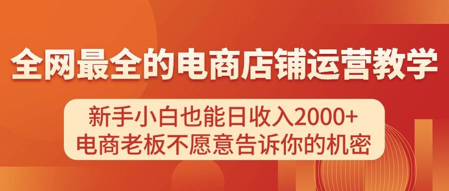 电商店铺运营教学，新手小白也能日收入2000+，电商老板不愿意告诉你的机密 - 三缺一