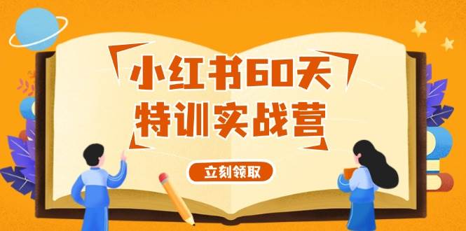 小红书60天特训实战营（系统课）从0打造能赚钱的小红书账号（55节课） - 460g_com