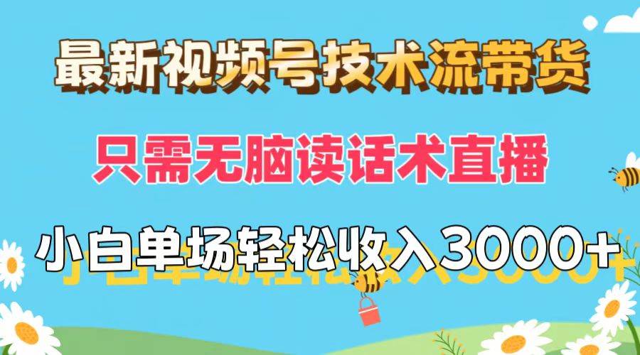 最新视频号技术流带货，只需无脑读话术直播，小白单场直播纯收益也能轻… - 460g_com