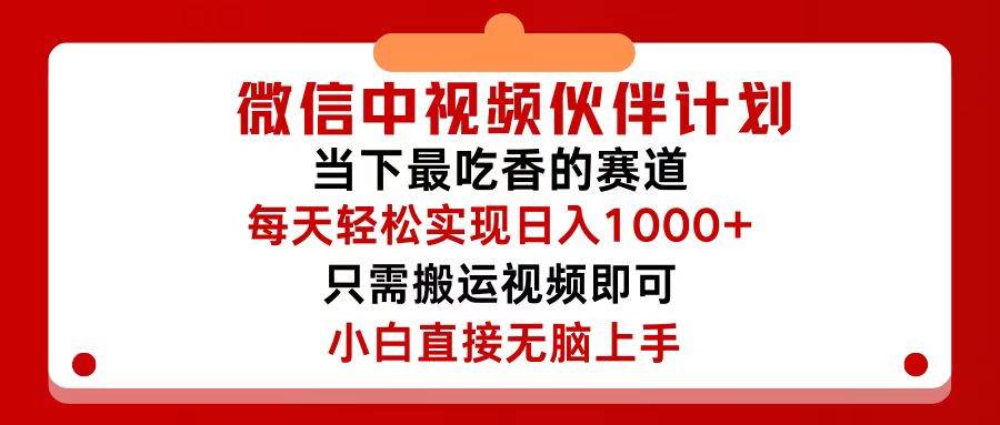 微信中视频伙伴计划，仅靠搬运就能轻松实现日入500+，关键操作还简单，… - 460g_com