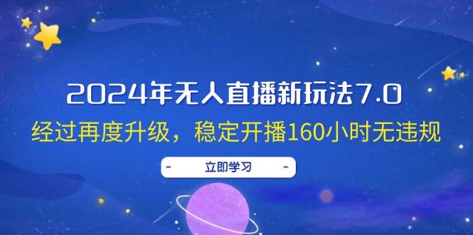 2024年无人直播新玩法7.0，经过再度升级，稳定开播160小时无违规，抖音… - 460g_com